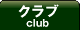 クラブ club